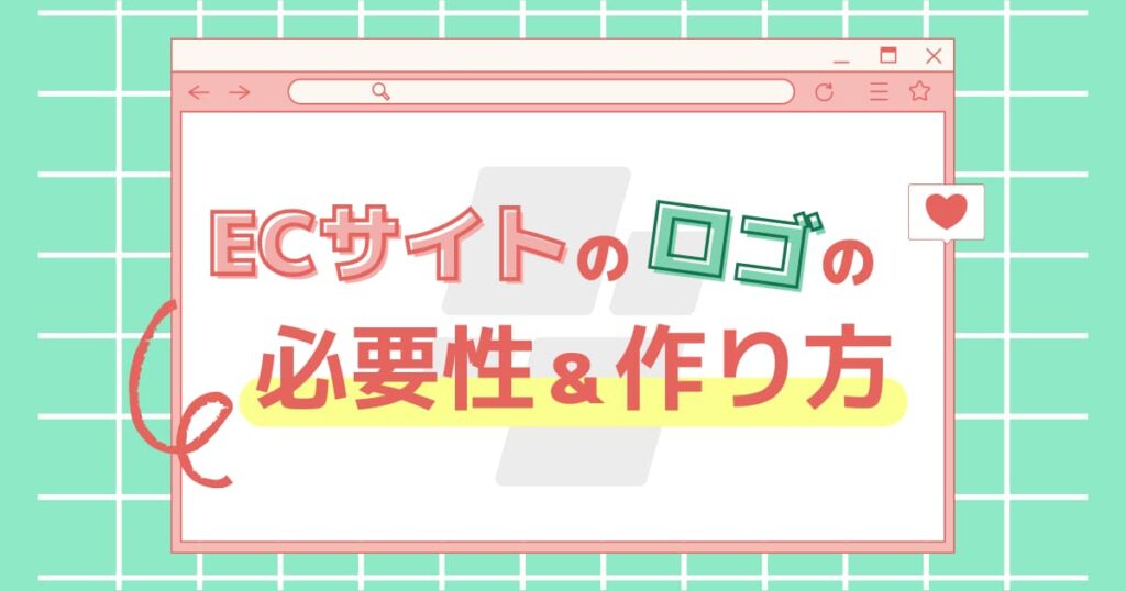 ECサイトにはロゴが必須!ロゴの必要性と具体的な作り方!