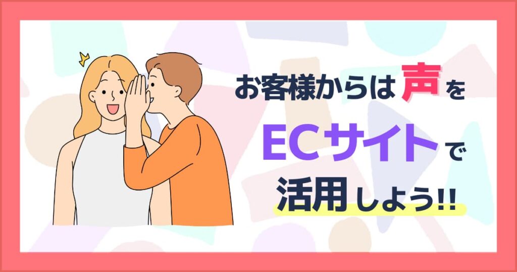お客様からの声をECサイトに載せる7つのメリットと載せ方の注意点！