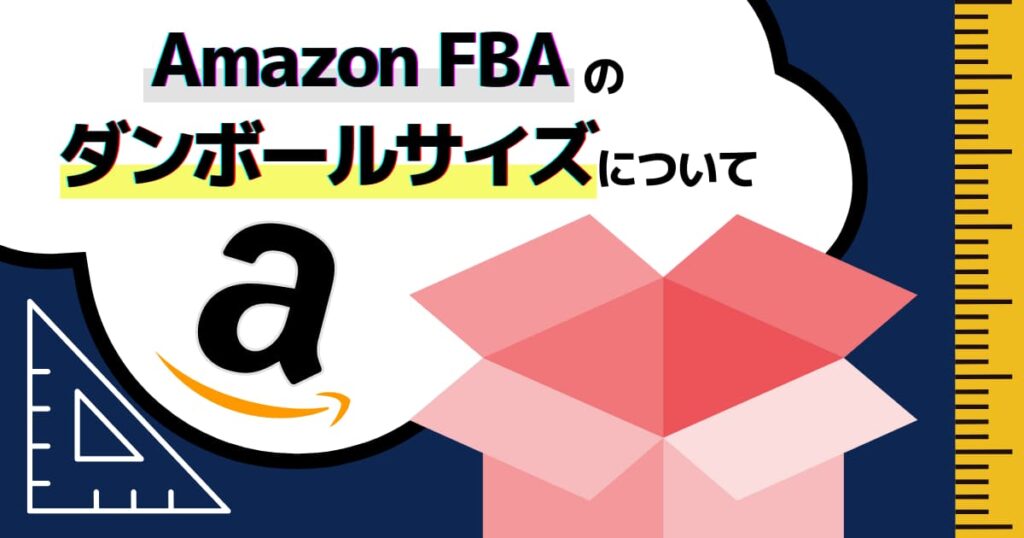 AmazonFBAの納品ダンボールサイズは何cmまで？ルール解説
