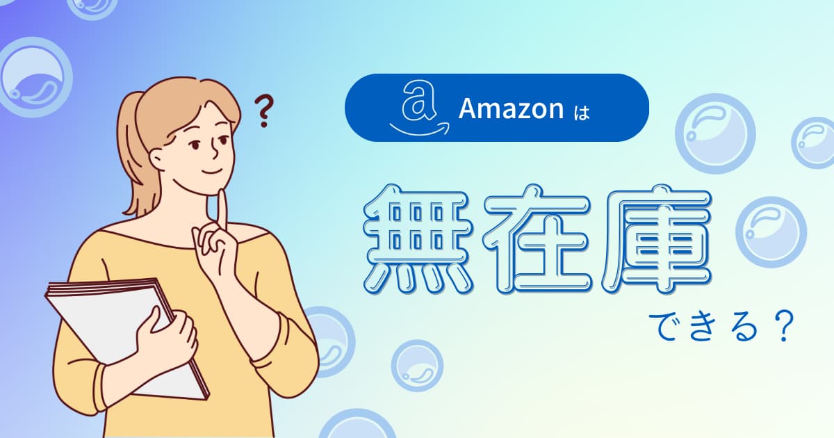Amazonは無在庫転売OK？規約違反にならないの？
