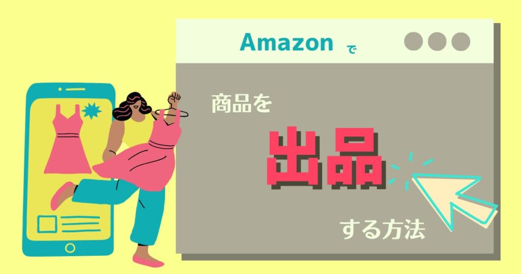 Amazon出品方法|既存の商品ページに相乗り出品する手順解説!