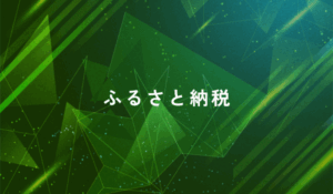 ふるさと納税のプロモーション！成功のためのポイントや成功事例を解説