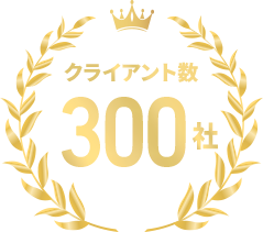 クライアント数300社