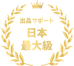 出品サポート日本最大級