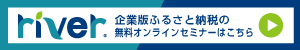 企業版ふるさと納税プラットフォーム river