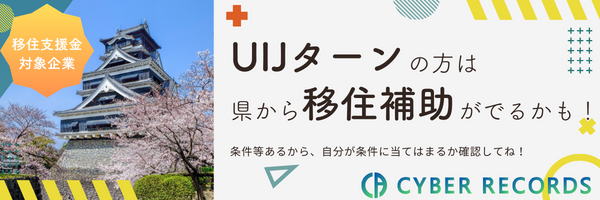 熊本への移住補助金条件へのリンク